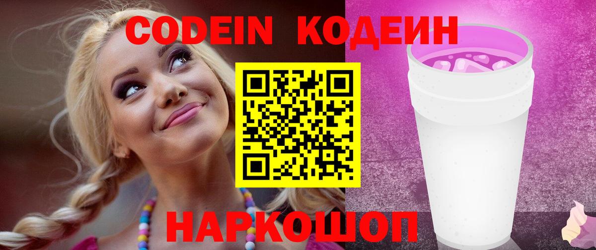 Codein Purple Drank  Вход с VPN  Мирный  Кодеиновый сироп Lean Purple Drank 